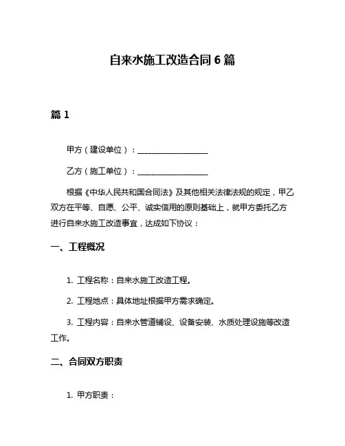 自来水施工改造合同6篇