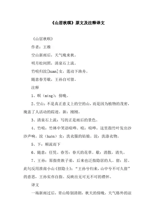 《山居秋暝》原文及注释译文