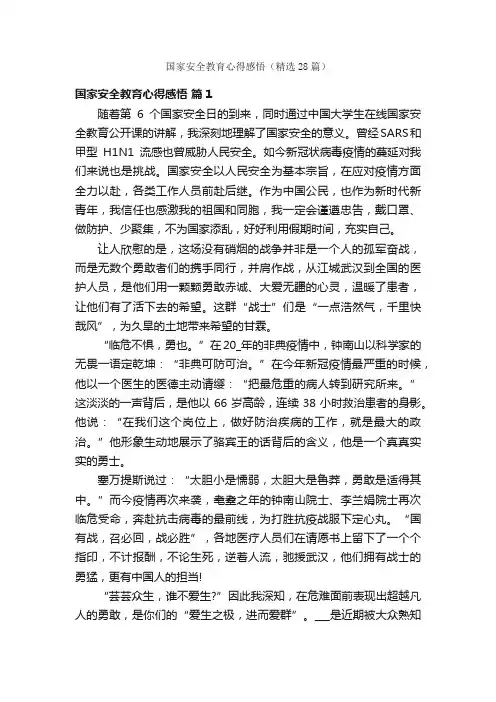 国家安全教育心得感悟（精选28篇）