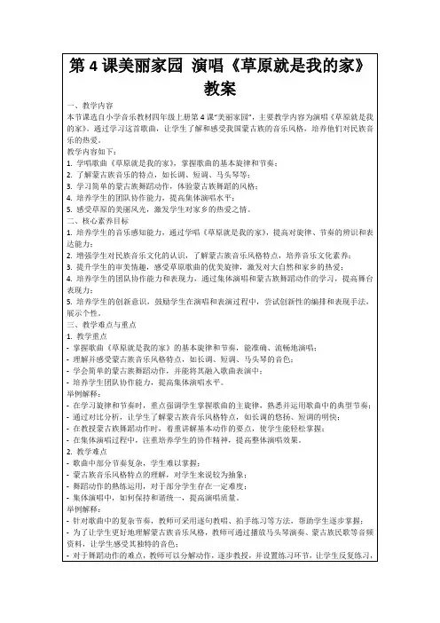 第4课美丽家园演唱《草原就是我的家》教案
