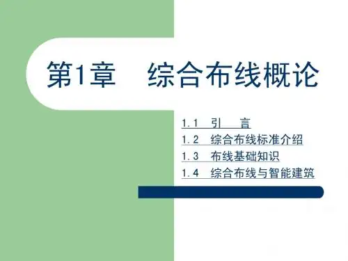 《综合布线》第1章：综合布线概论