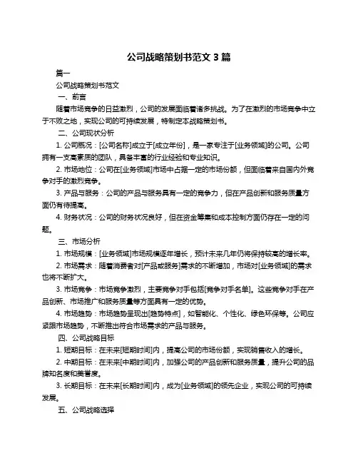 公司战略策划书范文3篇