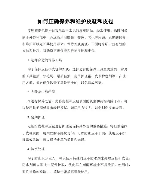 如何正确保养和维护皮鞋和皮包
