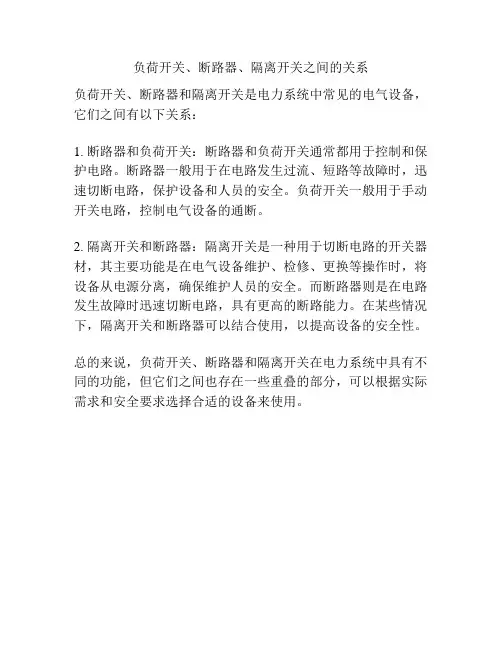 负荷开关、断路器、隔离开关之间的关系