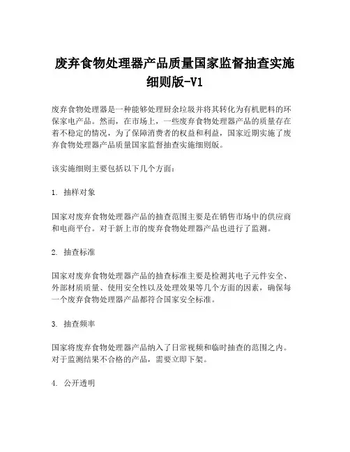 废弃食物处理器产品质量国家监督抽查实施细则版-V1