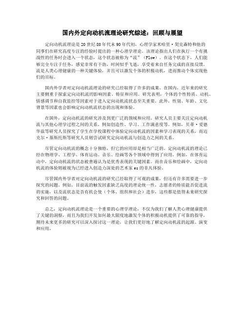国内外定向动机流理论研究综述：回顾与展望