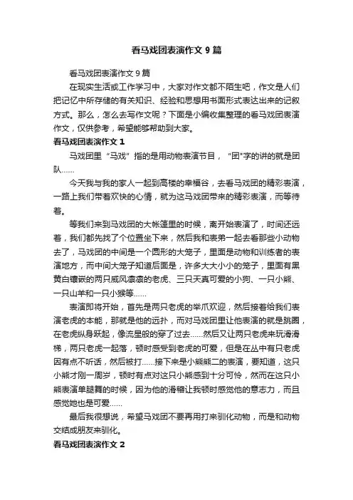 看马戏团表演作文9篇