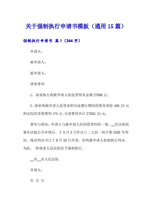 关于强制执行申请书模板(通用15篇)