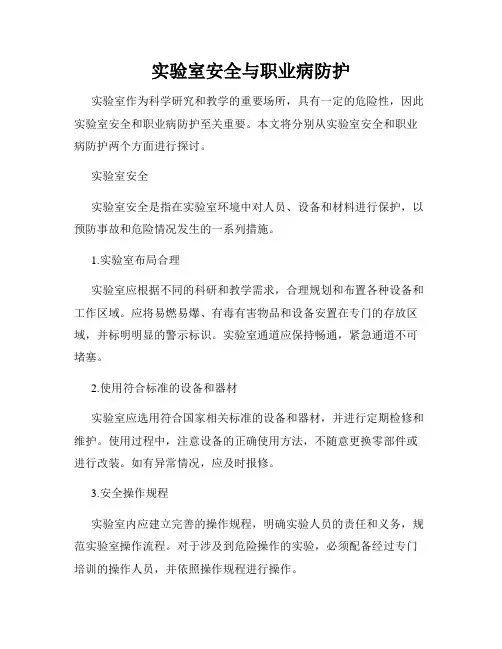 实验室安全与职业病防护