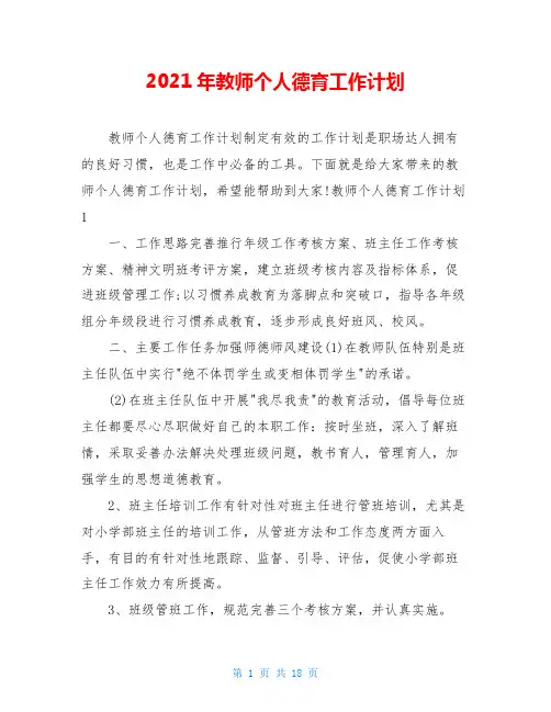 2021年教师个人德育工作计划