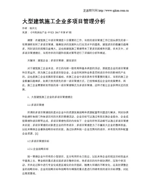 大型建筑施工企业多项目管理分析
