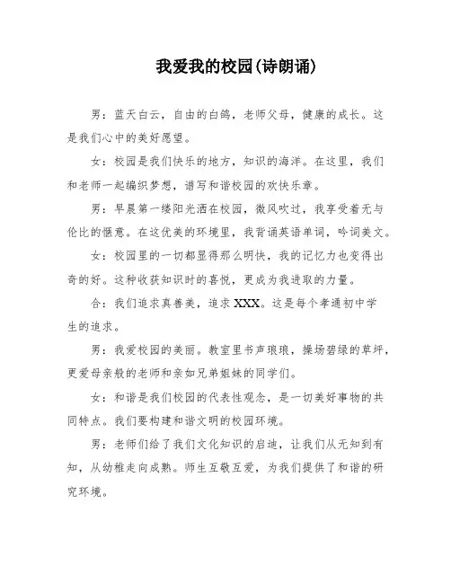 我爱我的校园(诗朗诵)