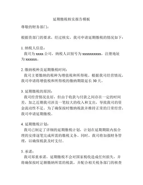 延期缴税核实报告模板