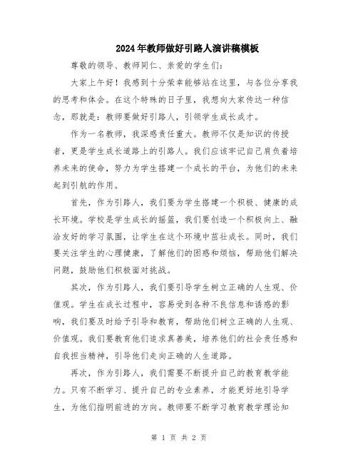 2024年教师做好引路人演讲稿模板