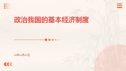 政治我国的基本经济制度ppt