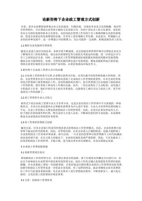论新形势下企业政工管理方式创新