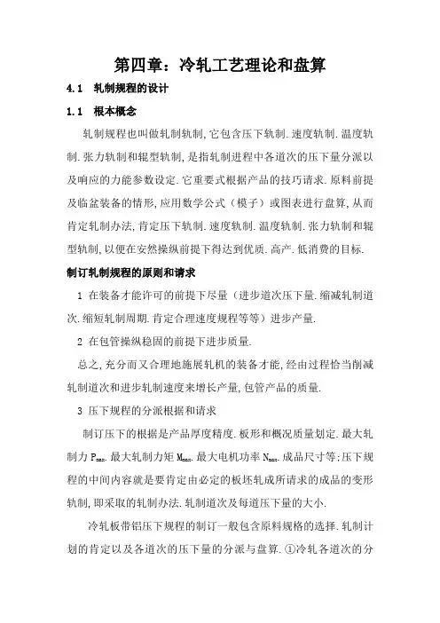 3.铝板冷轧工艺计算及校核
