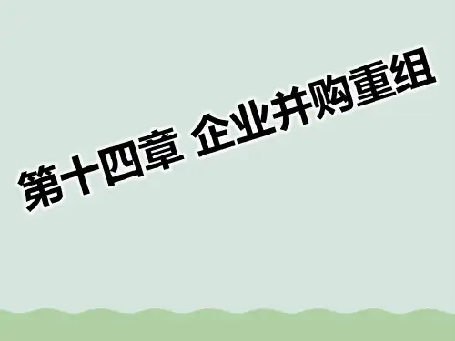企业并购重组财务分析PPT(共38页)全