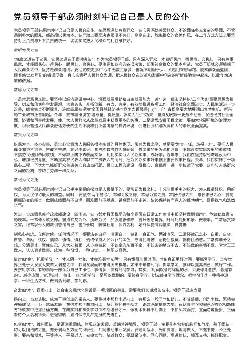 党员领导干部必须时刻牢记自己是人民的公仆