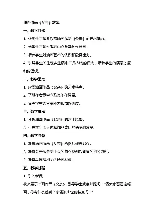 油画作品父亲教案