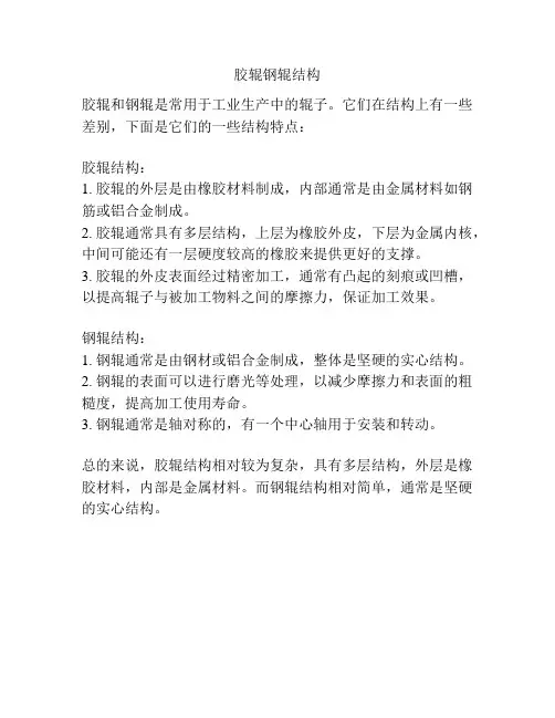 胶辊钢辊结构