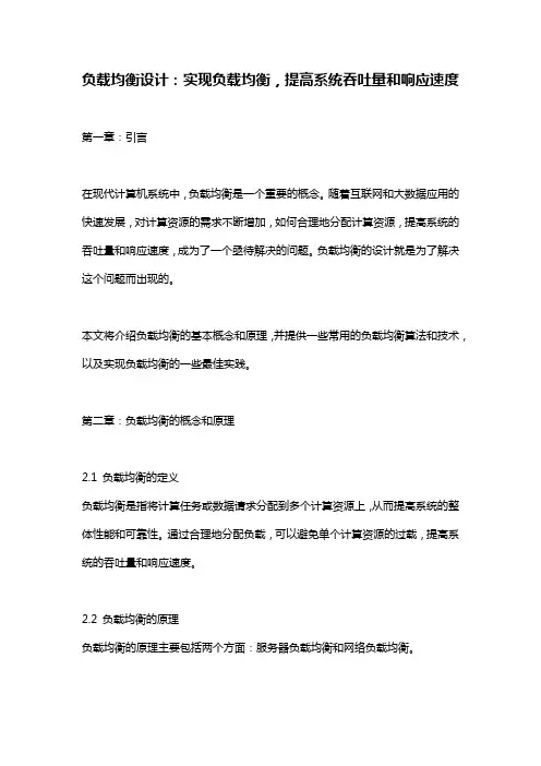 负载均衡设计：实现负载均衡,提高系统吞吐量和响应速度
