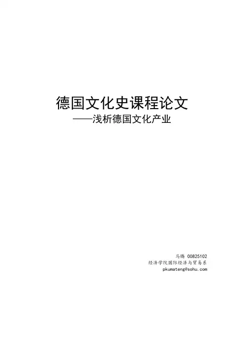 浅析德国文化产业