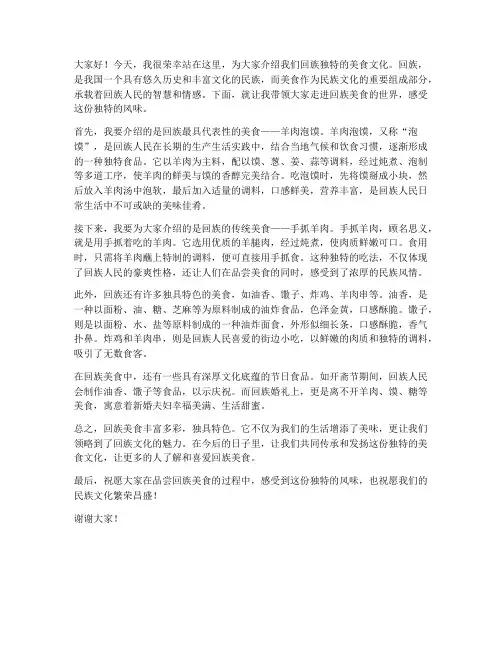 回族美食演讲稿范文