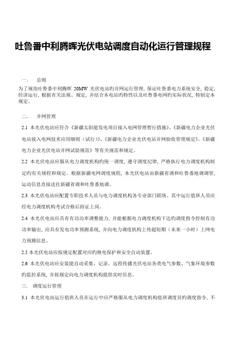 光伏电站调度运行管理规程