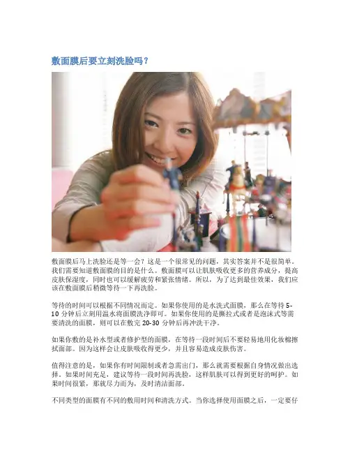 敷面膜后要立刻洗脸吗？