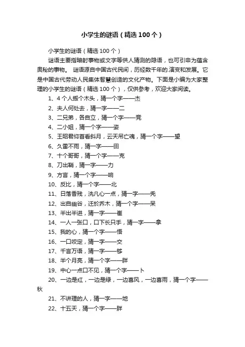 小学生的谜语（精选100个）