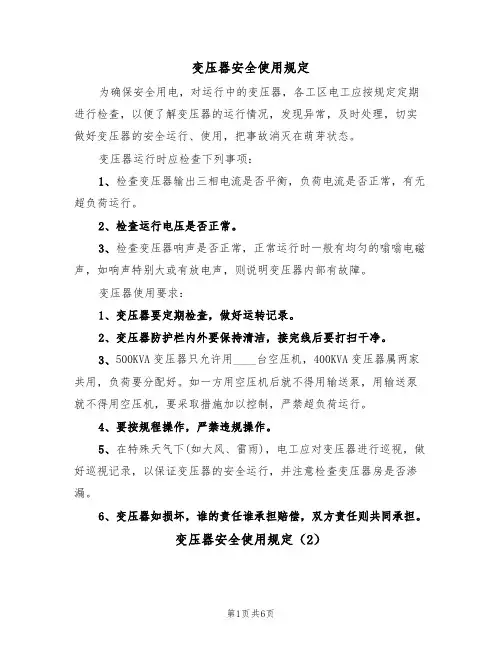 变压器安全使用规定(5篇)