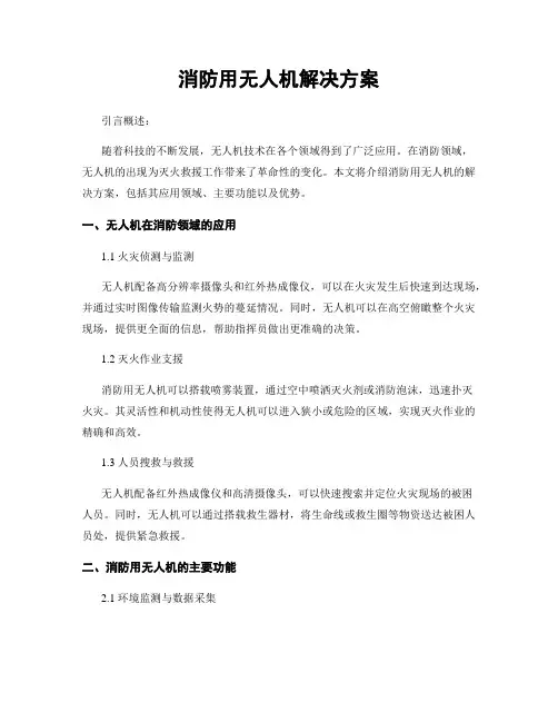 消防用无人机解决方案