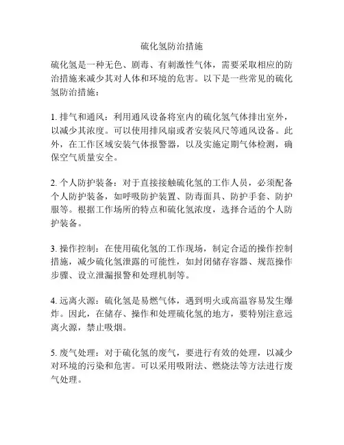 硫化氢防治措施