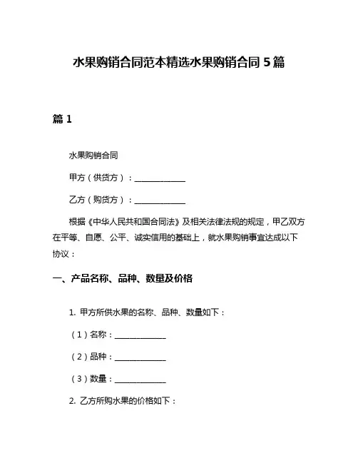 水果购销合同范本精选水果购销合同5篇