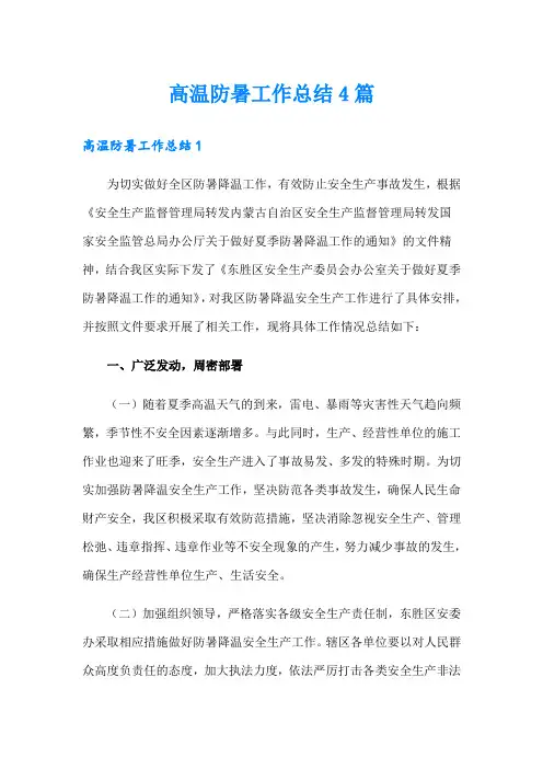 高温防暑工作总结4篇