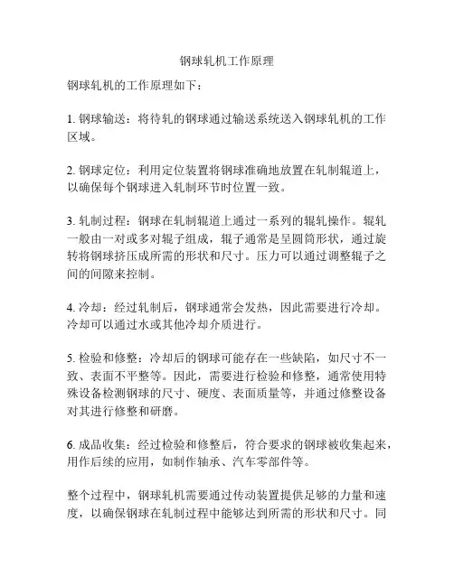 钢球轧机工作原理