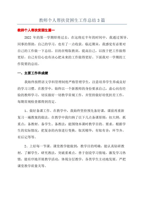 教师个人帮扶贫困生工作总结3篇