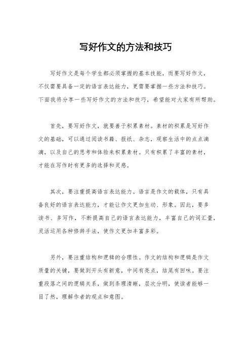 写好作文的方法和技巧