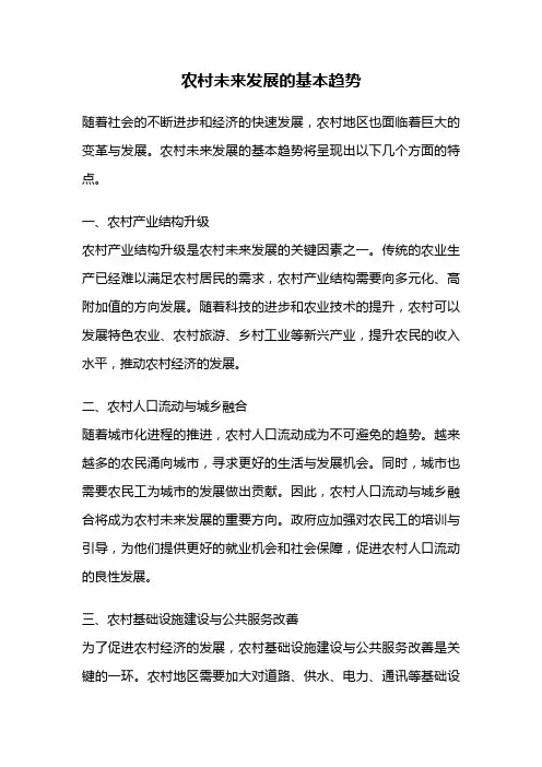 农村未来发展的基本趋势