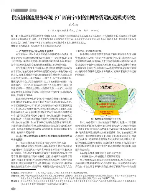 供应链物流服务环境下广西南宁市粮油网络货运配送模式研究