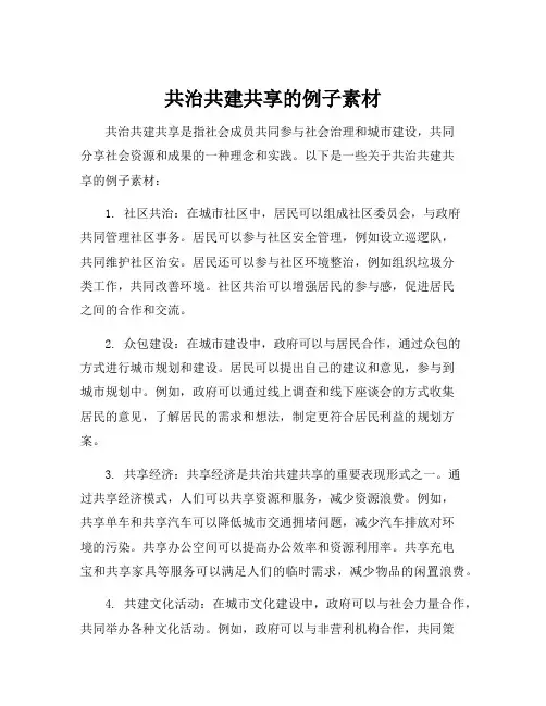 共治共建共享的例子素材