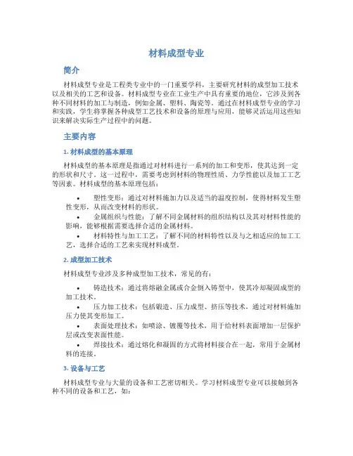 材料成型专业