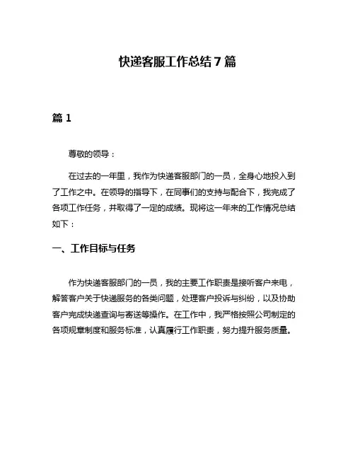 快递客服工作总结7篇