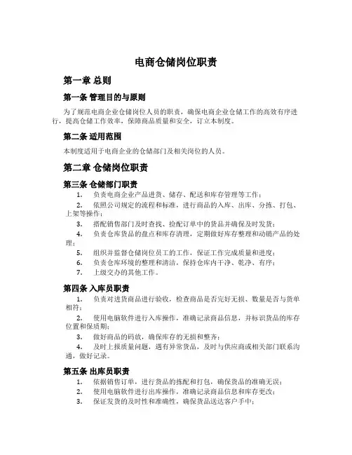 电商仓储岗位职责