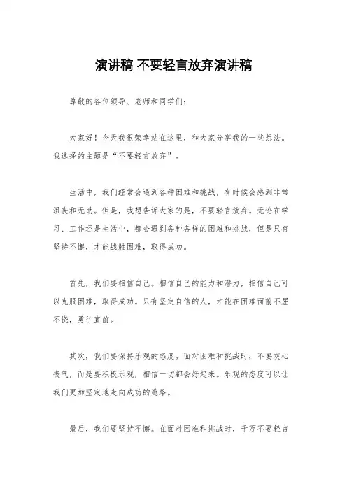 演讲稿 不要轻言放弃演讲稿