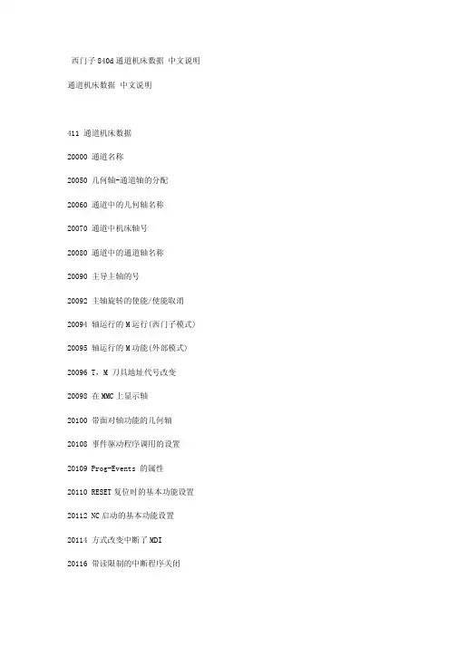 西门子840d通道机床数据 中文说明