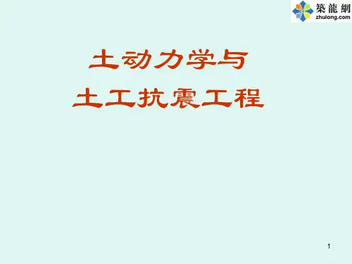 土动力学与土工抗震工程之地震波传播PPT