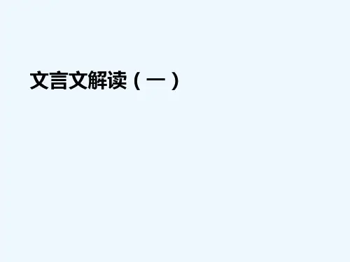 文言文解读 PPT