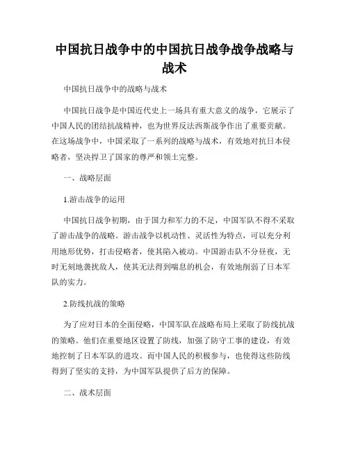 中国抗日战争中的中国抗日战争战争战略与战术